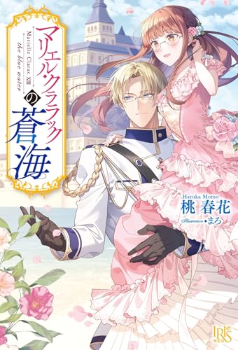 マリエル・クララックの蒼海