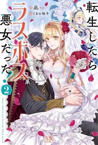 転生したらラスボス系悪女だった!2