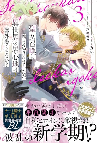 聖女召喚に巻き込まれましたが、異世界の居心地は案外悪くもない?3