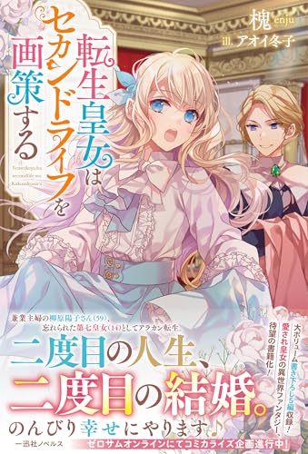 転生皇女はセカンドライフを画策する｜一迅社ノベルス｜一迅社