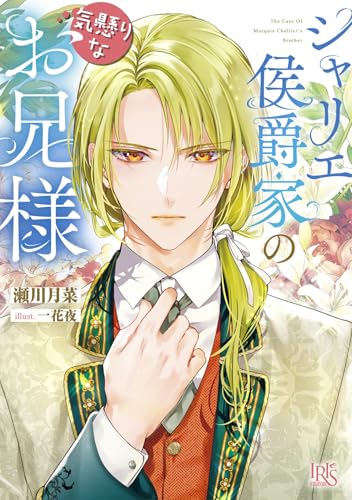 シャリエ侯爵家の気懸りなお兄様(仮)