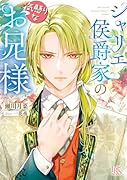シャリエ侯爵家の気懸りなお兄様(仮)