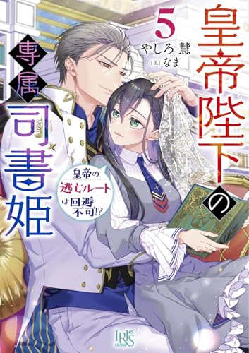 皇帝陛下の専属司書姫5 皇帝の逃亡ルートは回避不可!?