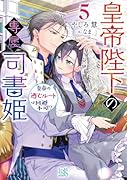 皇帝陛下の専属司書姫5 皇帝の逃亡ルートは回避不可!?