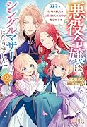 悪役令嬢はシングルマザーになりました2(仮)
