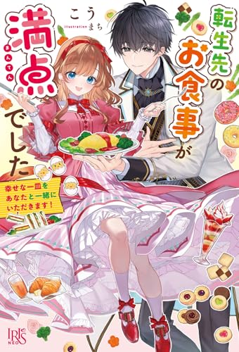 転生先のお食事が満点でした 幸せな一皿をあなたと一緒にいただきます!