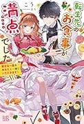 転生先のお食事が満点でした 幸せな一皿をあなたと一緒にいただきます!