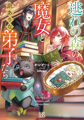 逃れの森の魔女と訳ありな弟子たち