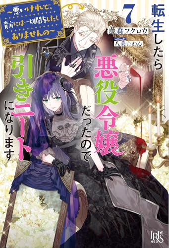転生したら悪役令嬢だったので引きニートになります7〜悪いけれど、貴方には一切関与したくありませんの〜