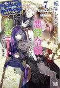 転生したら悪役令嬢だったので引きニートになります7〜悪いけれど、貴方には一切関与したくありませんの〜