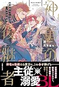 神竜の後継者1 出来損ないと二人の守護竜