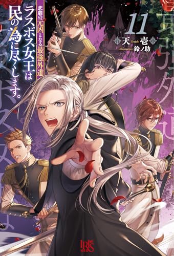 悲劇の元凶となる最強外道ラスボス女王は民の為に尽くします。11