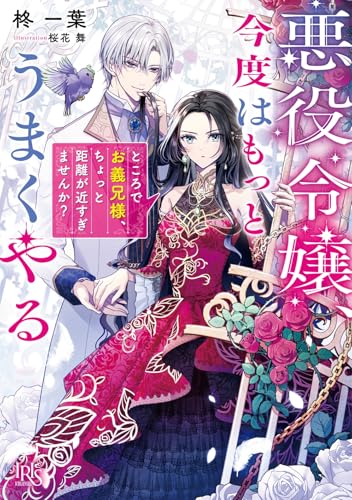 悪役令嬢、今度はもっとうまくやる ところでお義兄様、ちょっと距離が近すぎませんか?