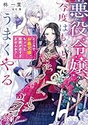 悪役令嬢、今度はもっとうまくやる ところでお義兄様、ちょっと距離が近すぎませんか?