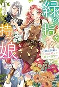 緑の指を持つ娘〜魔術師様と田舎娘と癒しの温室〜
