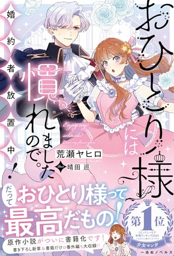 おひとり様には慣れましたので。 婚約者放置中!
