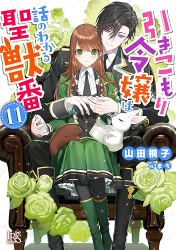 引きこもり令嬢は話のわかる聖獣番11