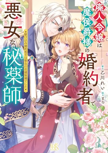 廃人令嬢は魔侯爵様の婚約者で悪女な秘薬師 駆け込み婚約相手は聖女の花婿候補でした