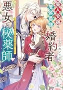 廃人令嬢は魔侯爵様の婚約者で悪女な秘薬師 駆け込み婚約相手は聖女の花婿候補でした