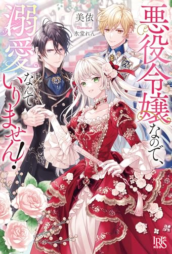 悪役令嬢なので、溺愛なんていりません!