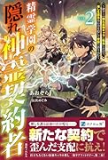 精霊学園の隠れ神霊契約者2〜鬱ゲーの隠れ最強キャラに転生したので、推しを護る為に力を隠して学園へ潜り込む〜