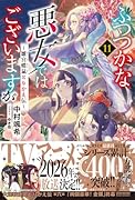ふつつかな悪女ではございますが11 〜雛宮蝶鼠とりかえ伝〜