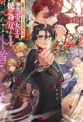 悲劇の元凶となる最強外道ラスボス女王は民の為に尽くします。12