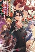 悲劇の元凶となる最強外道ラスボス女王は民の為に尽くします。12
