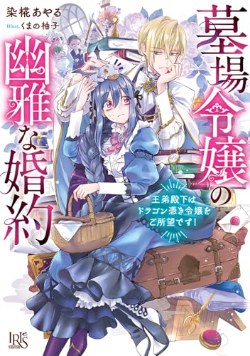 墓場令嬢の幽雅な婚約 王弟殿下はドラゴン憑き令嬢をご所望です!