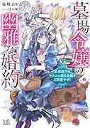 墓場令嬢の幽雅な婚約 王弟殿下はドラゴン憑き令嬢をご所望です!