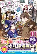 家政魔導士の異世界生活〜冒険中の家政婦業承ります!〜10