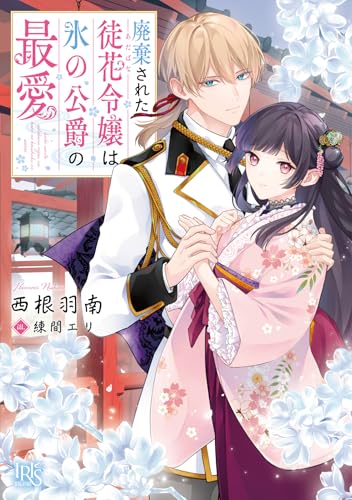 廃棄された徒花令嬢は氷の公爵の最愛