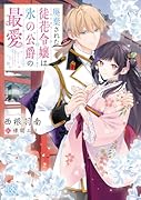 廃棄された徒花令嬢は氷の公爵の最愛