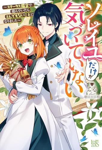 ソレイユだけが気づいていない〜ステータス鑑定で遊んでいたらとんでもないことになりました〜