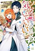 ソレイユだけが気づいていない〜ステータス鑑定で遊んでいたらとんでもないことになりました〜