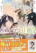 イチャつくのに邪魔だからとパーティ追放されました!2 〜それなら不労所得目指して賃貸経営いたします〜