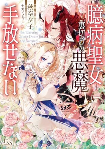 臆病聖女は裏切りの悪魔を手放せない