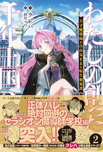 わたしの創った千年王国2 天才魔導師の自由気ままな転生無双譚