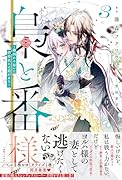 梟と番様3〜敵国から届いた招待状には罠がある〜