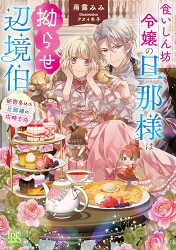 食いしん坊令嬢の旦那様は拗らせ辺境伯 秘密多めの旦那様の攻略方法