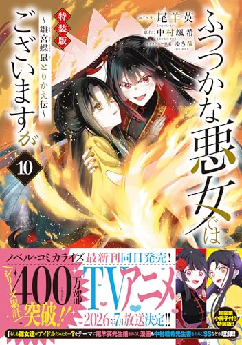 レディースコミック10冊　漫画 ふつつかな悪女ではございますが 〜雛宮蝶鼠とりかえ伝〜 10巻 特装版
