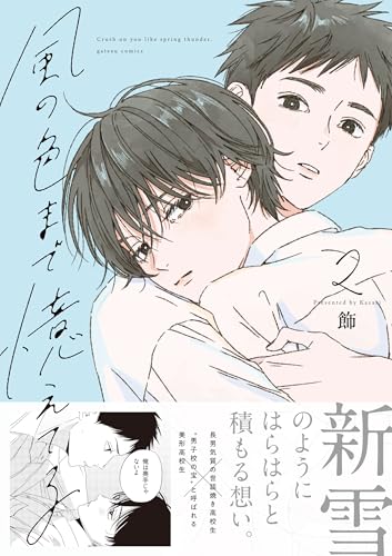 風の色まで憶えてる（2）