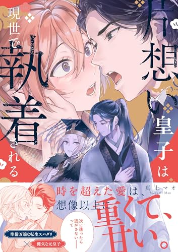片想い皇子は現世で執着される
