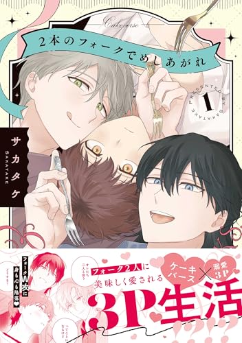 2本のフォークでめしあがれ（1）