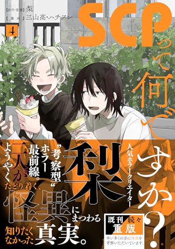 SCPって何ですか？(4) (HOWLコミックス)