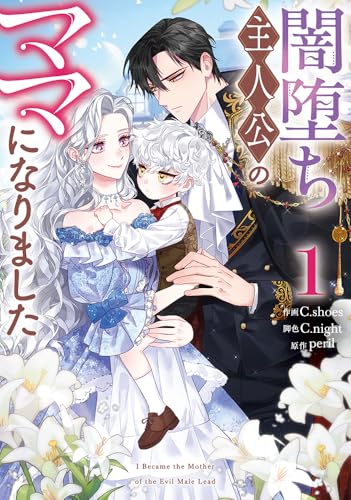 闇堕ち主人公のママになりました(1)