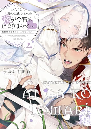 わたくしの可愛い旦那さまへの愛が今宵も止まりませんっ 異世界令嬢攻めコミックアンソロジー(2)