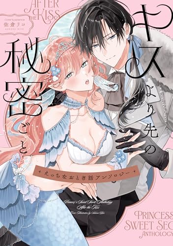 えっちなおとぎ話アンソロジー キスより先の秘密ごと