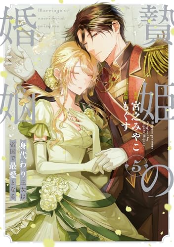 贄姫の婚姻 身代わり王女は帝国で最愛となる（5）