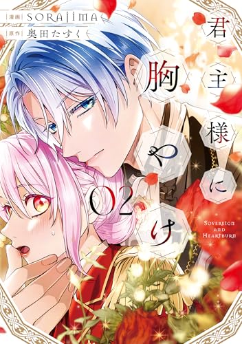 君主様に胸やけ（2）